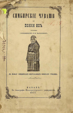 Симбирские чуваши и поэзия их | Мальхов Павел Михайлович