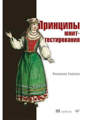 Принципы юнит-тестирования | Владимир Хориков