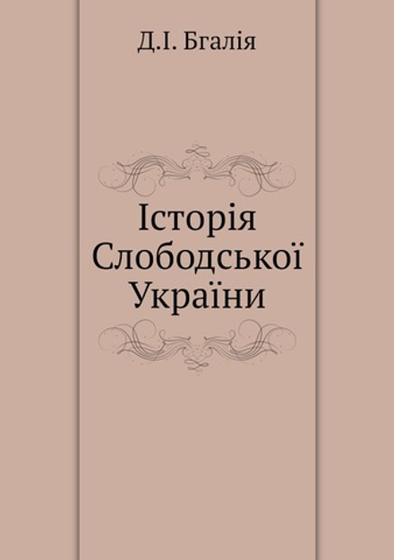 Iсторiя Слободськоï Украïни | Д.I. Бгалiя