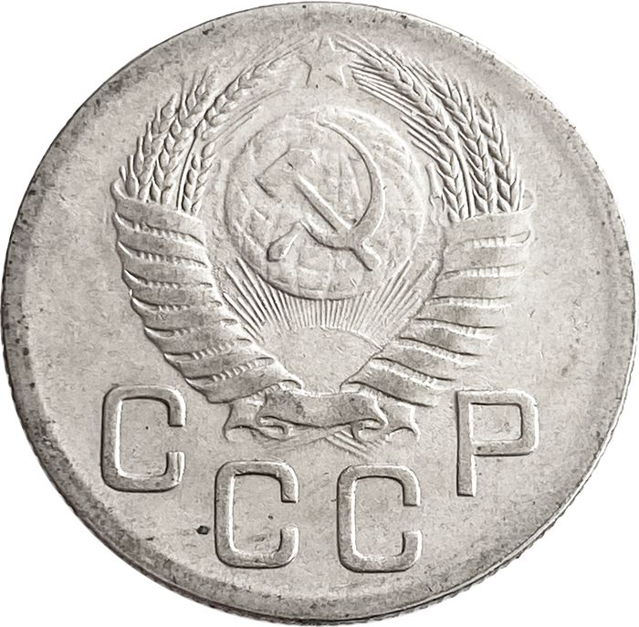 20 копеек 1952 XF