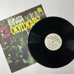 Винтажная виниловая пластинка LP Песни На Стихи Булата Окуджавы Из Кинофильмов (СССР 1981)