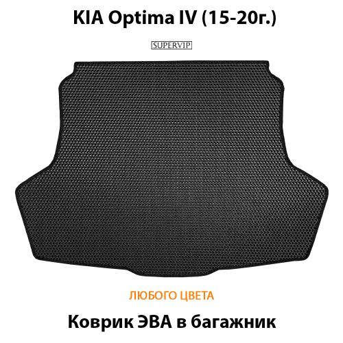 Коврик ЭВА в багажник авто для Kia Optima IV (15-20г.)