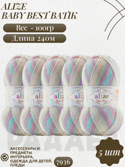 Беби бест батик (Baby best batik) пряжа Alize 10% бамбук 90%акрил 5х100г/240м 7936 белый-мята-бирюза-розовый-сирень
