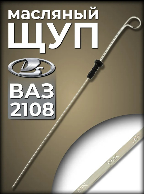 Указатель уровня масла ВАЗ 2108 (щуп)