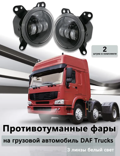 ПТФ 05 (Белый) для DAF XF 105, светодиодные противотуманные фары (2 шт. / комплект)