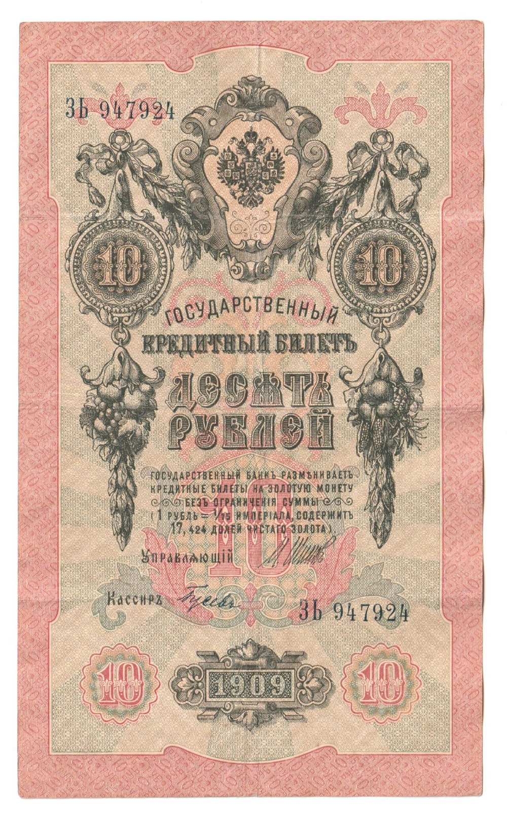 Russian Empire, 10 Rubles, Governor Shipov, Cashier Gusev, 1909 (ЗЬ 947924)
