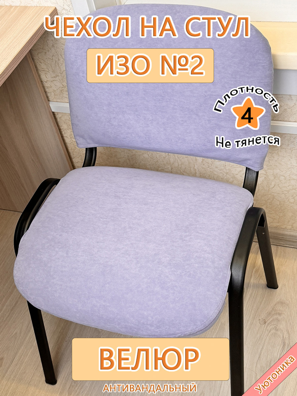 Чехол на стул офисный ISO ИЗО №2 Can