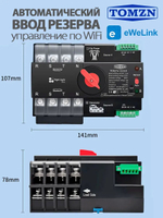 Автомат ввода резерва TOQ7e-125/4 WiFi АВР с удаленным управлением через eWeLink