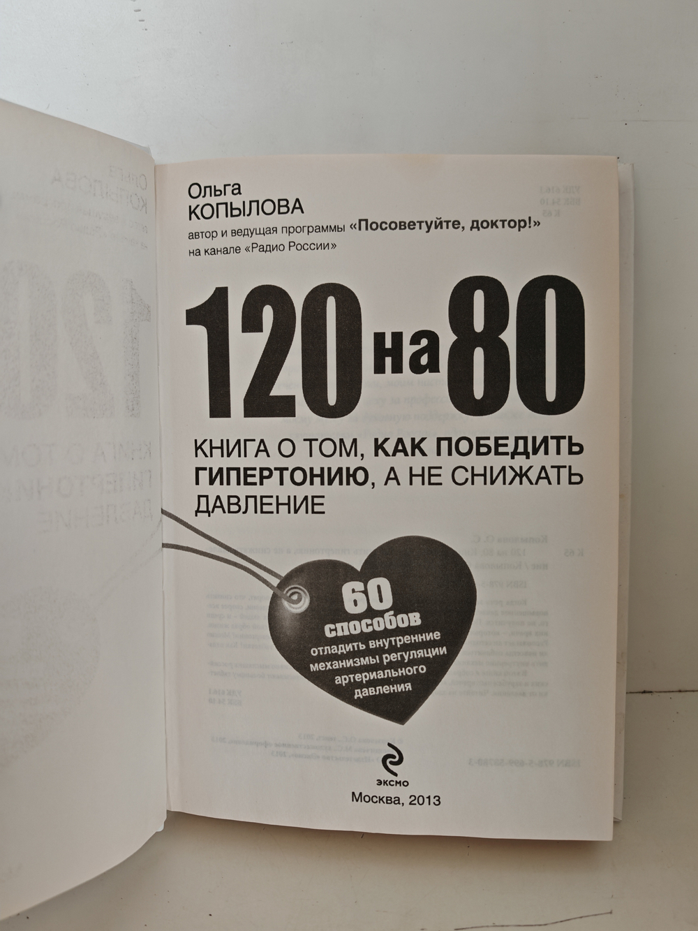 120 на 80. Книга о том, как победить гипертонию, а не снижать давление