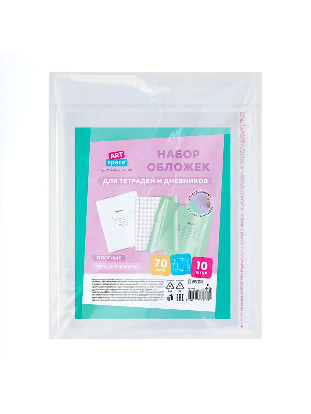 Набор обложек (10шт.) 210х380 для тетрадей и дневников, (SPP210.70Н10UST)