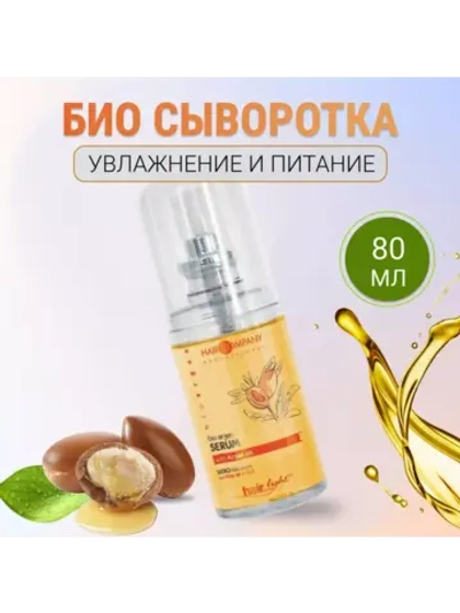 Сыворотка с био маслом Арганы Hair Light