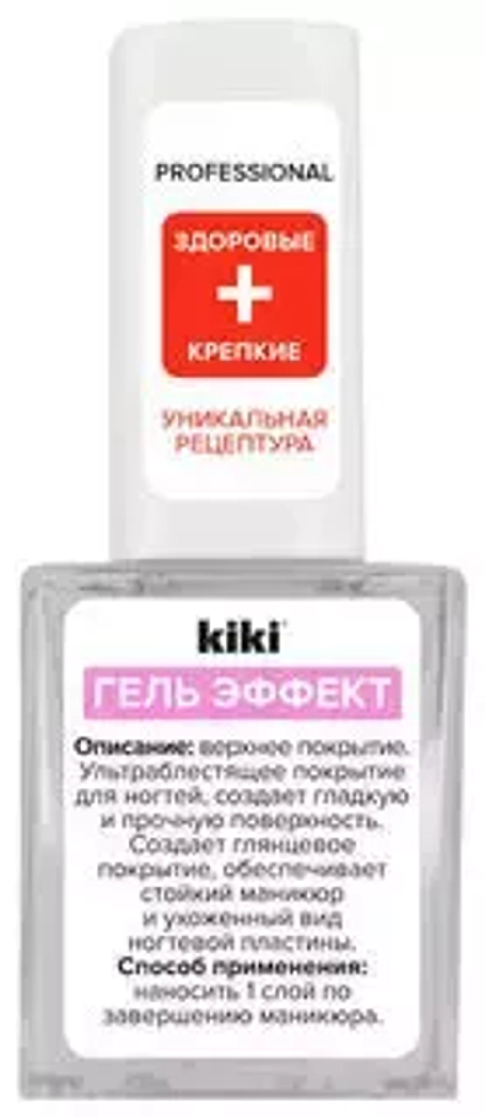 "Kiki" Гель-Эффект Верхнее покрытие д/ногтей 10мл