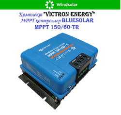 Комплект "Victron Energy" (ИБП / MPPT контроллер / Системный контроллер)