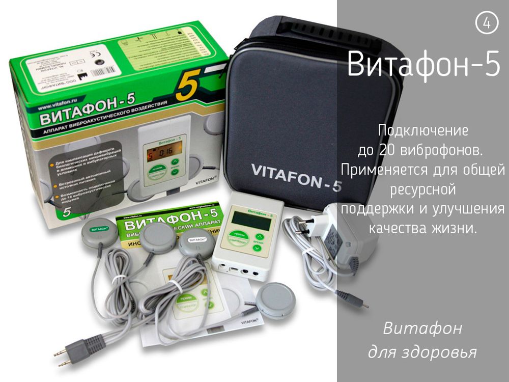 Витафон-5 (стандартная комплектация) аппарат виброаккустического воздействия