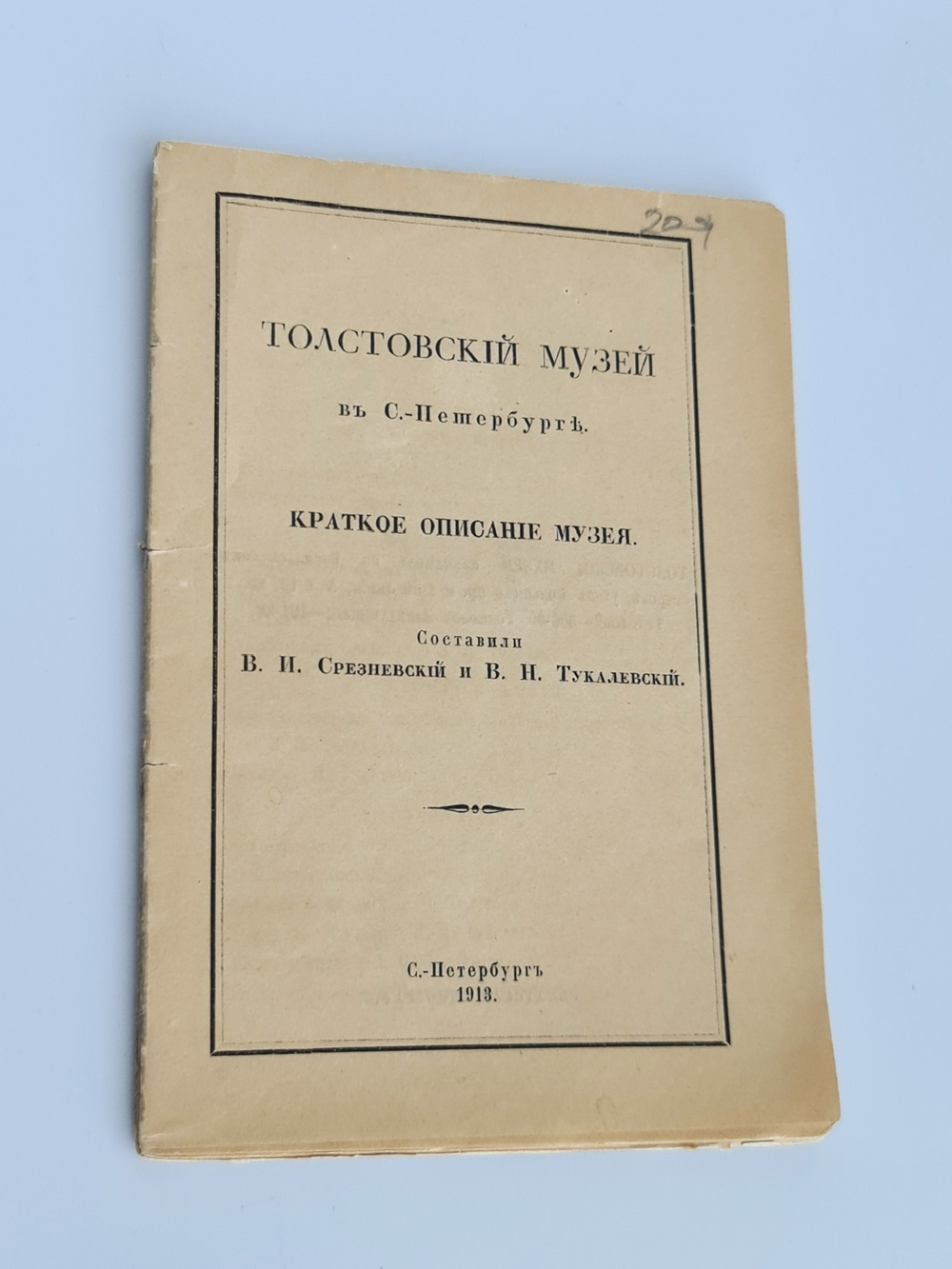 "Толстовский музей в С.-Петербурге". В.И.Срезневский, В.Н. Тукалевский. 1913 г.