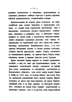 Тверская старина. Очерки истории, древностей и этнографии. Выпуск 1. Торжок | И. Красницкий