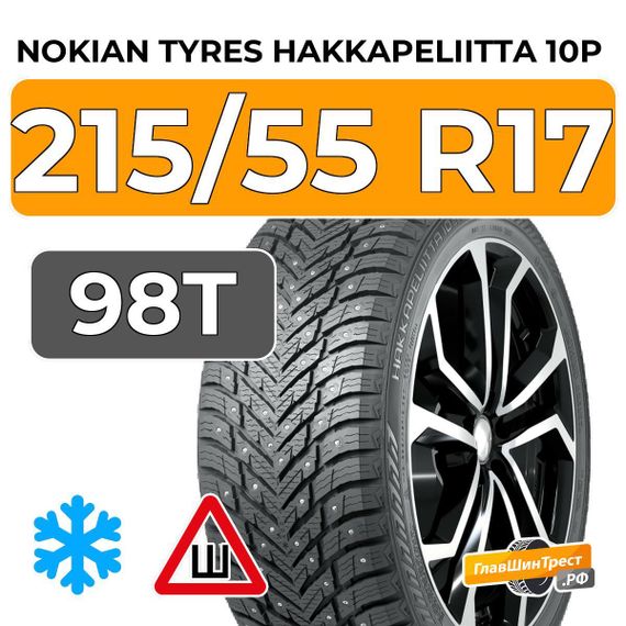 Nokian Tyres Hakkapeliitta 10p 215/55 R17 98T XL шип.