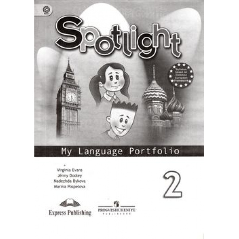 Н.И.Быкова. Spotlight. 2 класс. Языковой портфель. ФГОС
