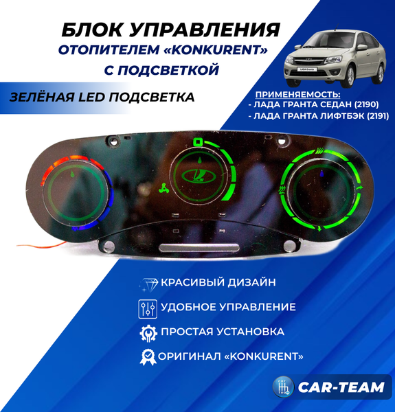 Ручки управления отопителем на Лада Гранта с зеленой LED подсветкой