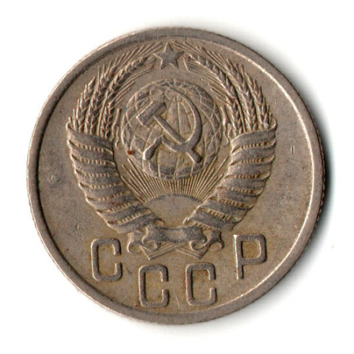 15 копеек 1950 год