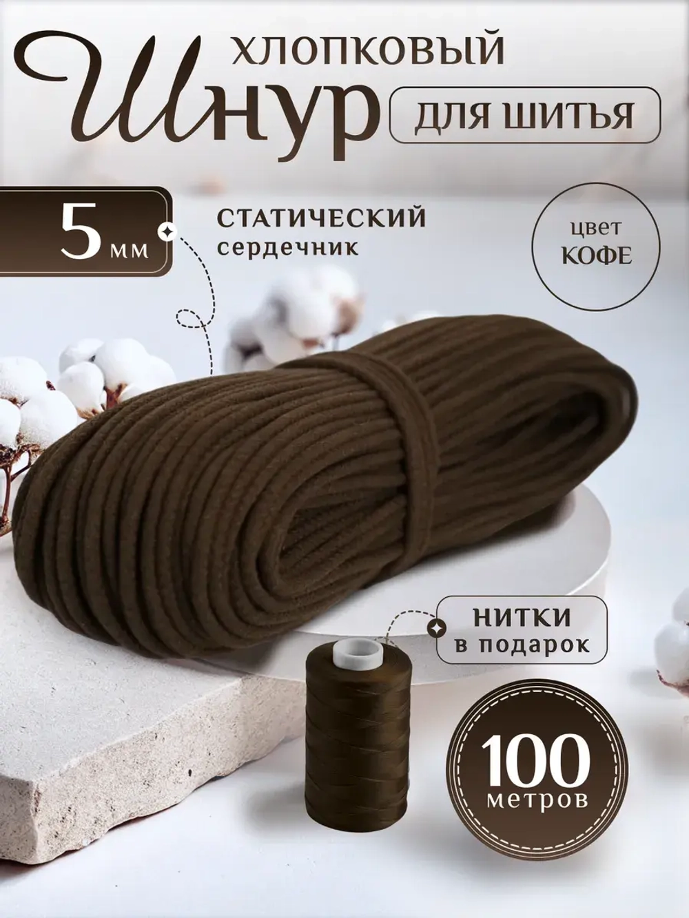Шнур хлопковый с сердечником 5 мм для шитья и рукоделия
