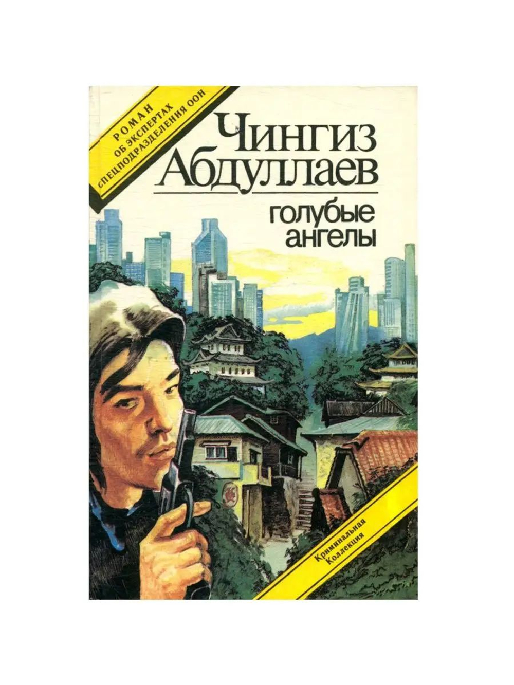 Голубые ангелы. Почти невероятное убийство. Охота на человека. (мягкая обложка)