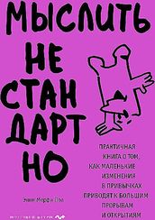 Мыслить нестандартно