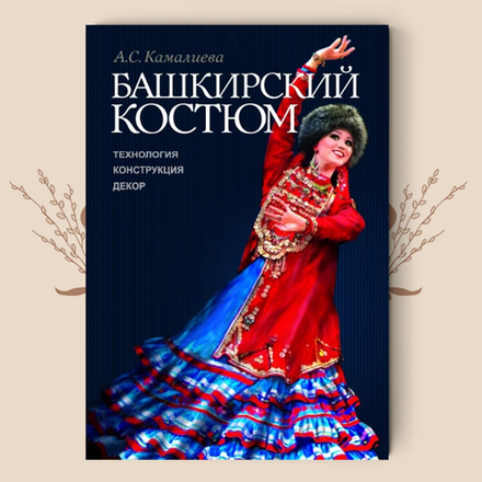Башкирский костюм. Технология. Конструкция. Декор. Камалиева А.С.