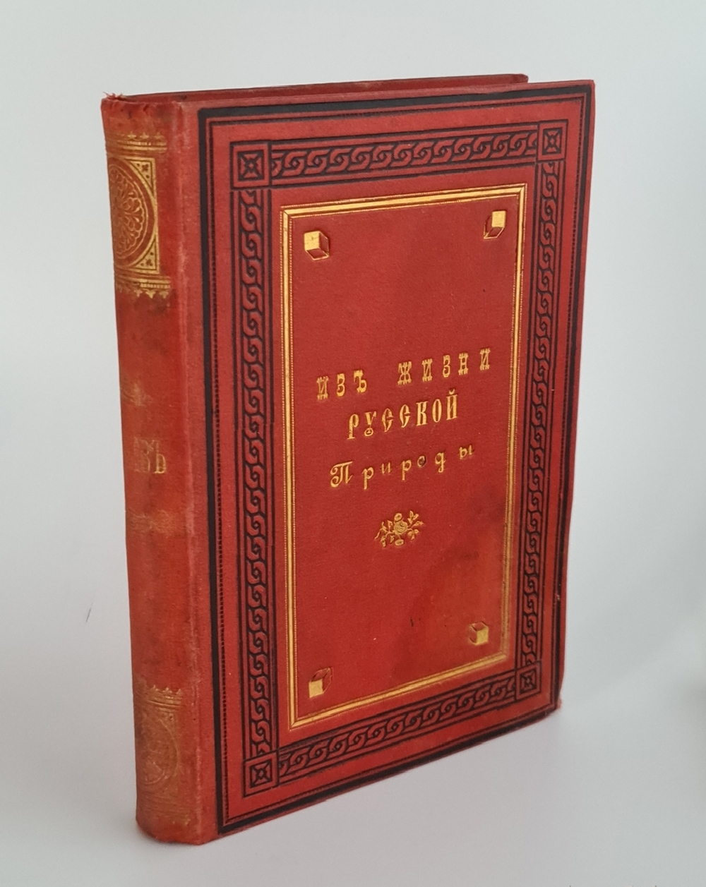 "Из жизни русской природы. Зоологические очерки и рассказы". М.Н.Богданов. 1889г.