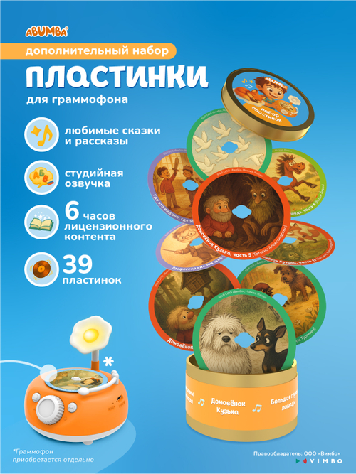 Дополнительный набор карточек Abumba со сказками для Граммофона