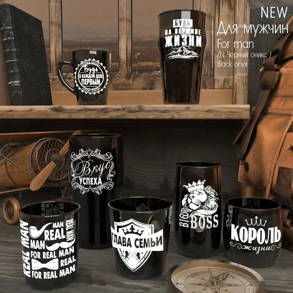 Стакан 250мл Черный оникс «Для мужчин» (10 видов) без упаковки