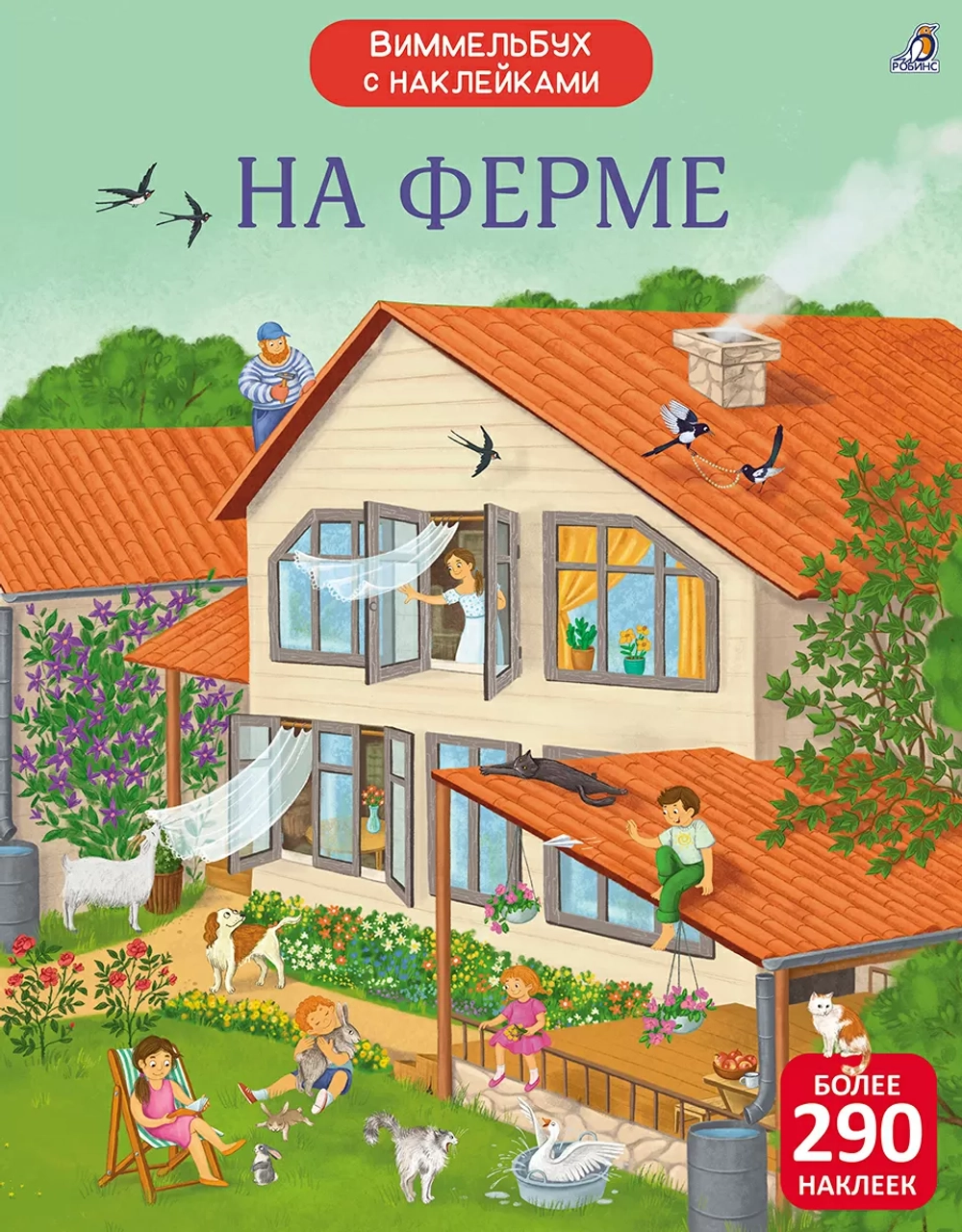 Виммельбух с наклейками