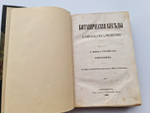 "Ботанические беседы". Б.Ауэрсвальд, Э.А.Россмесслер. 1860 г. - редкая книга