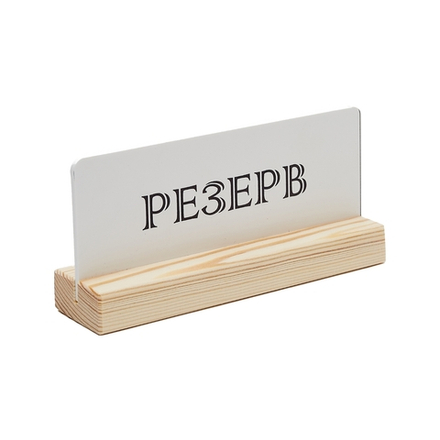 Табличка Резерв Деревяшкино белая 12FC1214