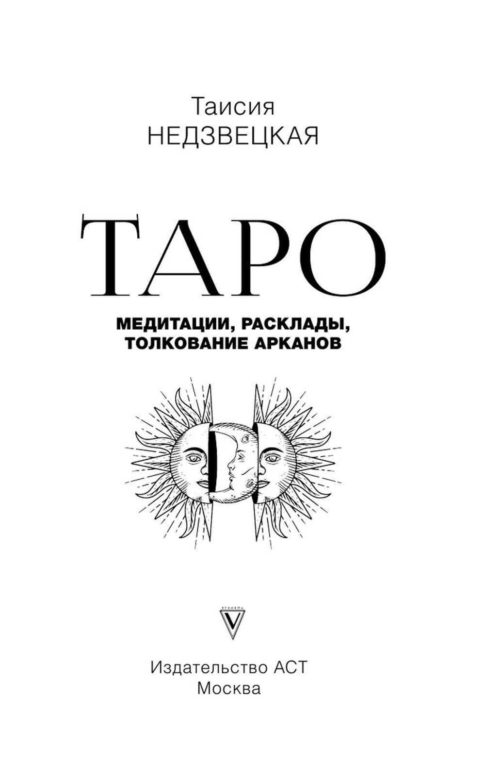 Таро. Медитации, расклады, толкование Арканов
