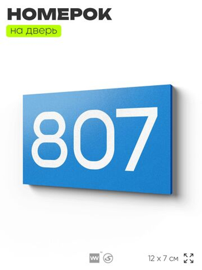 Номер на дверь 807, табличка на дверь для офиса, квартиры, кабинета, аудитории, склада, голубая 120х70 мм, Айдентика Технолоджи