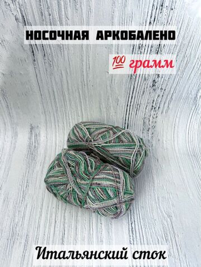 Пряжа носочная для вязания Аркобалено