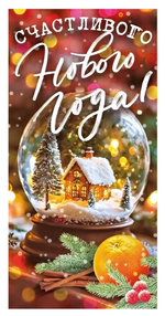 Конверт для денег "Счастливого Нового года!" 70746 (Открытая планета)