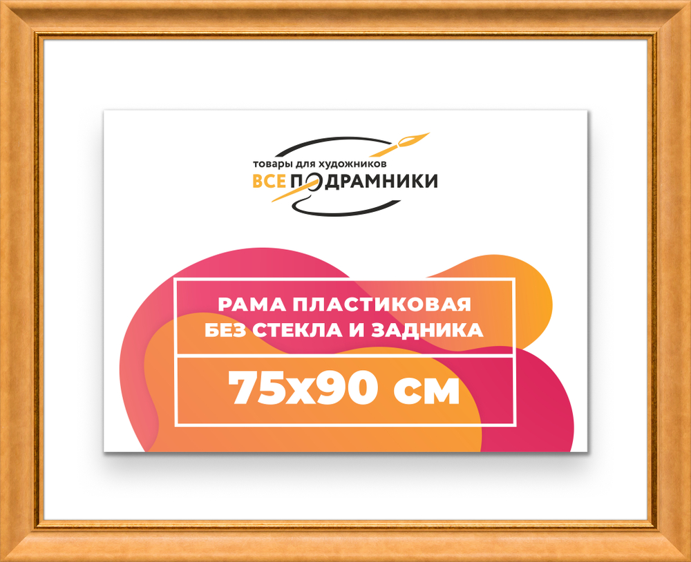 Рама 75x90 для картин и фотографий RP1401925-34