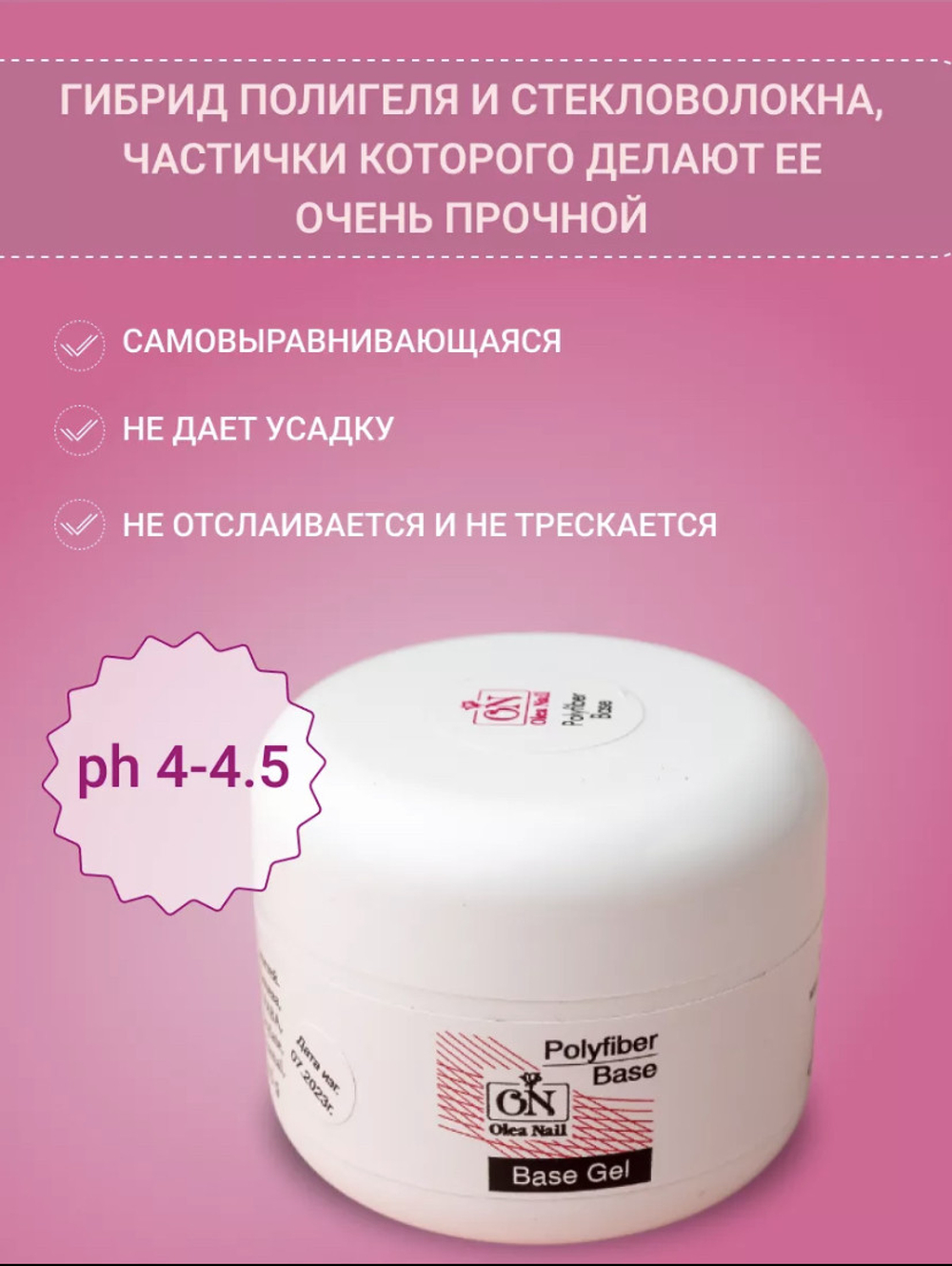 Olea Nail База для ногтей Polyfiber 15 мл