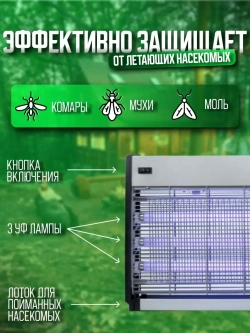 Электрическая ловушка для комаров и мух Экоcнайпер GC1-60