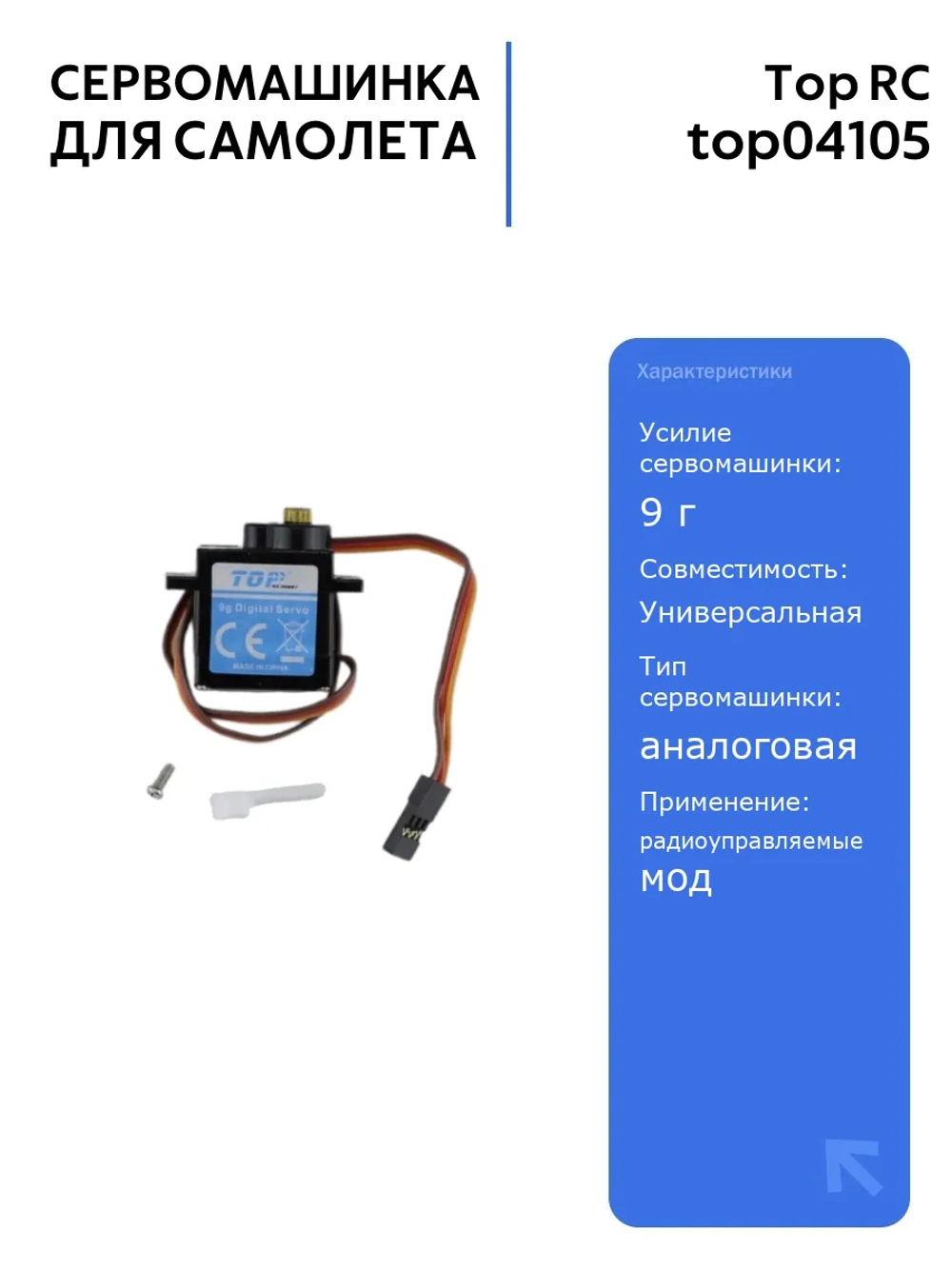 Сервомашинка Top RC Swift 9г с проводом 350мм для радиоуправляемых самолетов, высокая точность и надежность в управлении