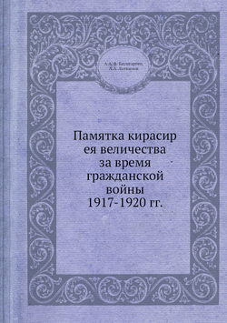 Памятка кирасир ея величества за время гражданской войны 1917-1920 гг. | А.А. ф. Баумгартен; А.А. Литвинов