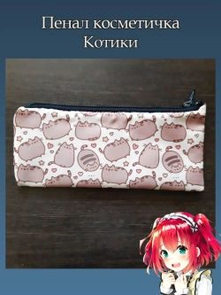 Пенал Косметичка