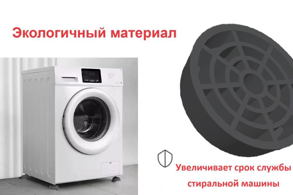 Антивибрационные подставки для стиральных машин, холодильников, прочих техник и мебели, в комплекте 4 шт. виброопоры комплект