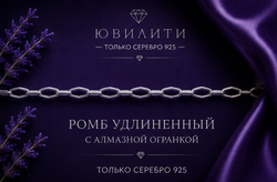 Ромб удлиненный с алмазной огранкой 1.8 мм
