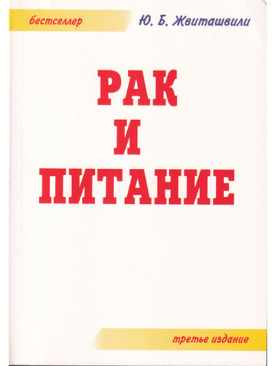Рак и питание. 3-е издание