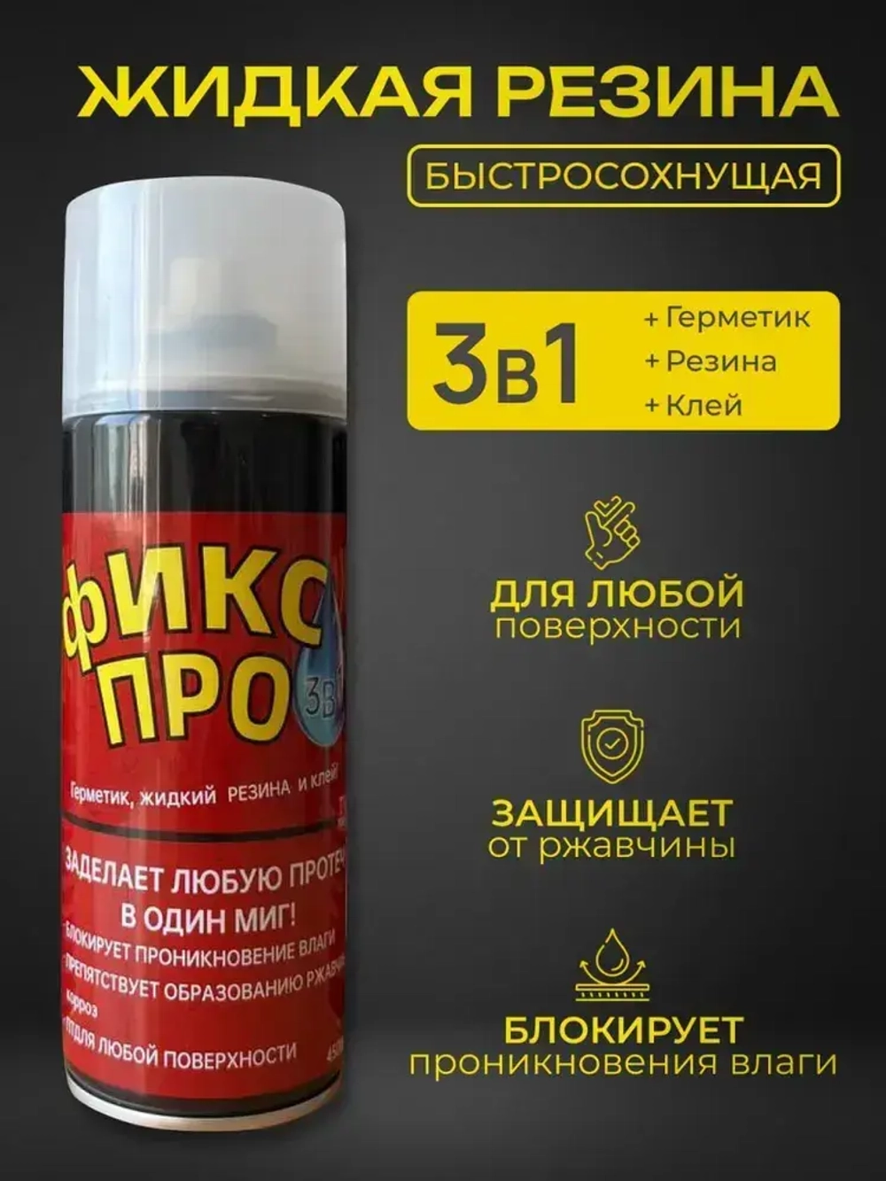 Жидкая резина герметик Фикс Про 3в1 Прозрачный