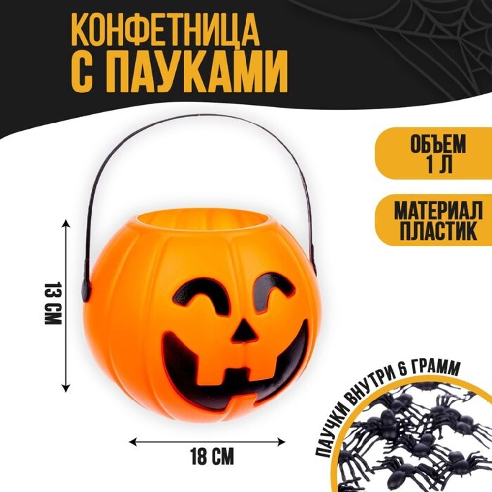 Хэллоуин. Прикол конфетница с паучками «Тыква», 18 х 18 х 13 см