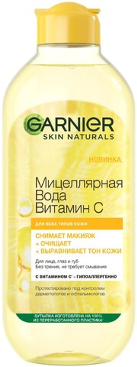 GARNIER Мицеллярная вода с витамином С для снятия макияжа, очищение и выравнивание тона 400 мл С6935600 (67674)